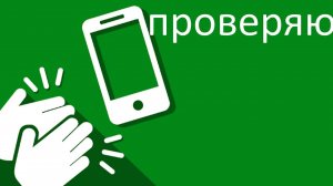 Проверяю приложение Найти телефон по хлопку - найди, где мой гаджет !