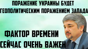 Ищенко: Поражение Украины будет геополитическим поражением Запада. Фактор времени сейчас очень важен