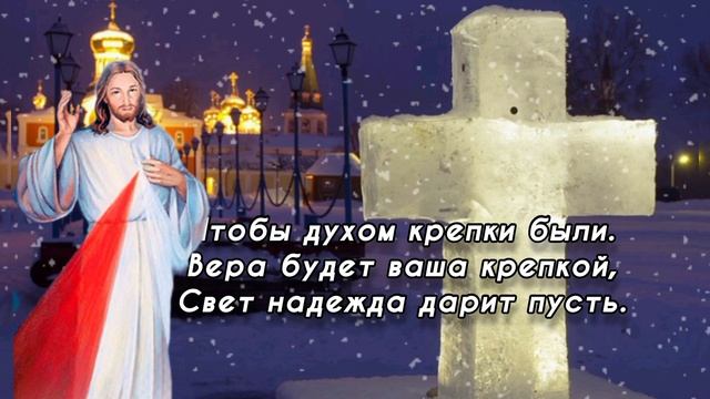 С КРЕЩЕНИЕМ ГОСПОДНИМ!.КРАСИВОЕ музыкальное поздравление. 19 января
