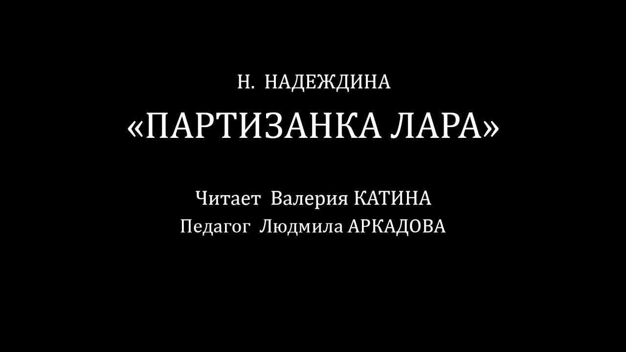 Валерия Катина. "ПАРТИЗАНКА ЛАРА" смотреть онлайн