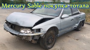 Покупка тотала Mercury Sable