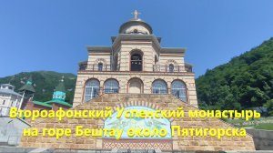 Второафонский Успенский монастырь на горе Бештау около Пятигорска