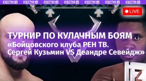 О турнире по кулачным боям в рамках «Бойцовского клуба РЕН ТВ» – в МИЦ «Известия»