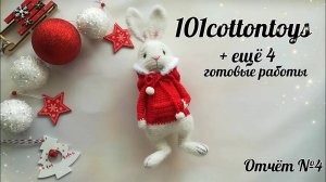Он покорил моё ❤️__#101cottontoys2 __9+4_101__В итоге 13 НГ 🎄 связанно__