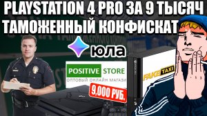 Мошенники на Юле. PS4Pro за 9 тысяч рублей, конфискат и другие магазины-однодневки