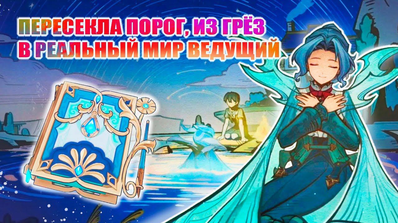 ТАЙНА РОДНИКОВОЙ ФЕИ РАСКРЫТА! / ПОЭЗИЯ ВОД / СЮЖЕТ + ИСПЫТАНИЯ / GENSHIN IMPACT