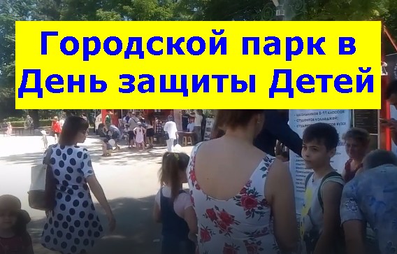 Городской парк в День защиты Детей. City Park on Children's Day. смотреть онлайн