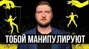 Эмоции, которыми тобой манипулируют. Как этого не допустить?