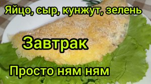 Вкуснейший завтрак Яйцо Сыр Кунжут Вкусно и Просто Рецепт