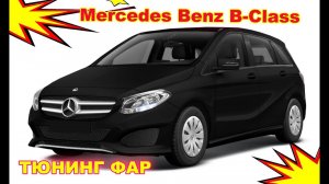 Тюнинг фар на Mercedes Benz B - Class, установка светодиодных Bi Led линз