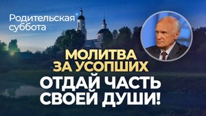 Какая молитва за усопших принимается Богом? / А.И. Осипов