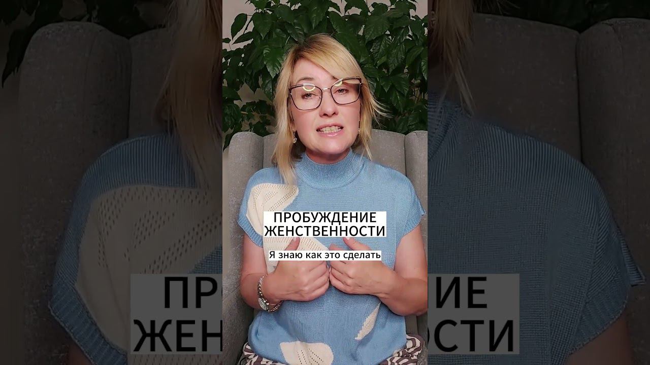 ПРОБУЖДЕНИЕ ЖЕНСТВЕННОСТИ смотреть онлайн