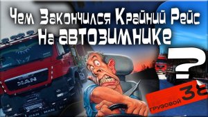 Чем обернулся крайний рейс на Автозимнике?/ Серьёзные Аварии/ Разрывают Кабины