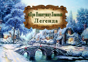 Легенда "Про Никитушку Ломова"