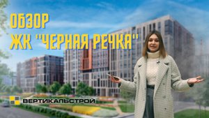 Обзор ЖК "ЧЕРНАЯ РЕЧКА" от застройщика ЦДС