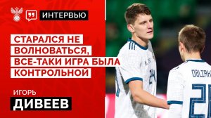 Игорь Дивеев: «Старался не волноваться, все-таки игра была контрольной»