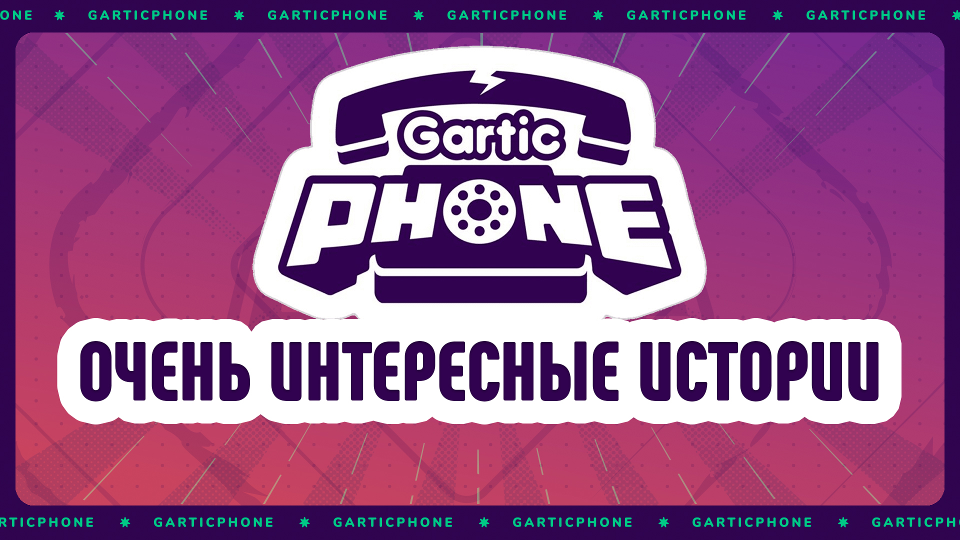 ОЧЕНЬ ИНТЕРЕСНЫЕ ИСТОРИИ В GARTIC PHONE смотреть онлайн