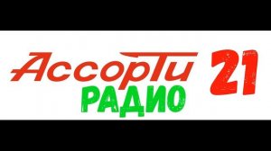Радио ассорти (Части 18-24) - Коллекция пранков