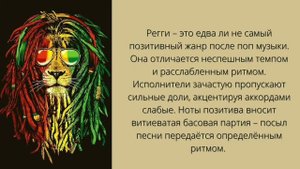 Регги, его история и особенности