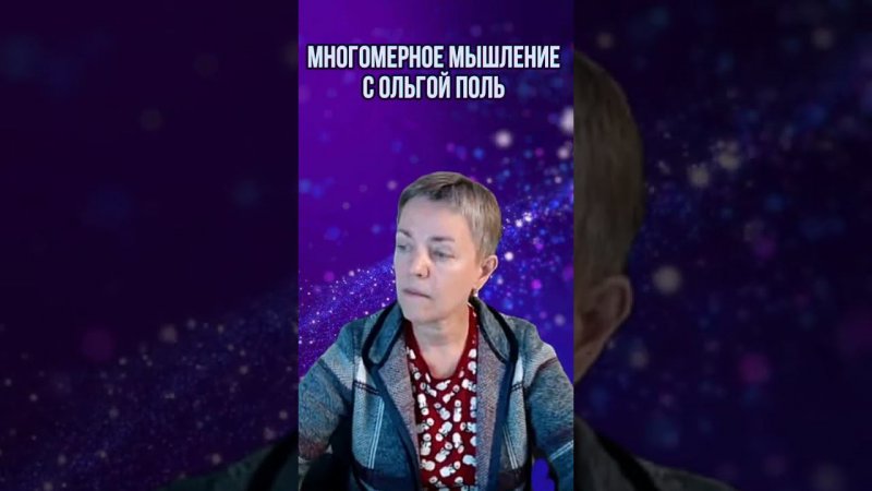 Многомерное мышление с Ольгой Поль. Больше информации на канале #квантовыйпереход