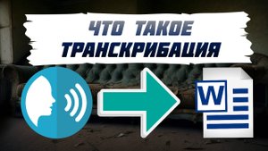 Что такое транскрибация ?️➡️?