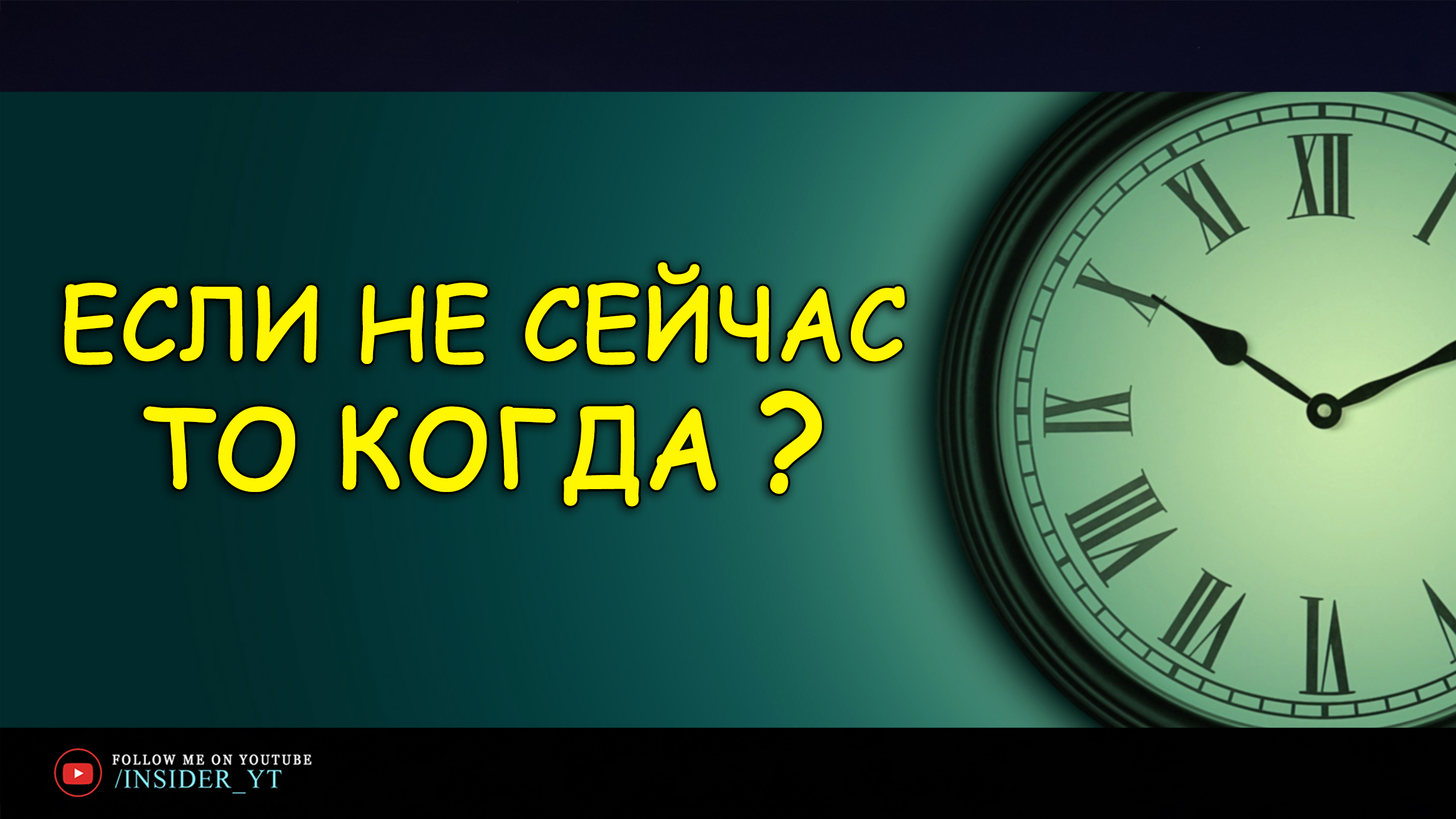 ЕСЛИ НЕ СЕЙЧАС - ТО КОГДА ? | ?САМОЕ СИЛЬНОЕ МОТИВАЦИОННОЕ ВИДЕО?