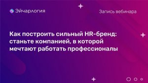 Как построить сильный HR-бренд: станьте компанией, в которой мечтают работать профессионалы