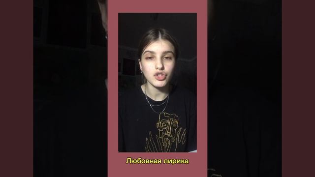 Любовная лирика