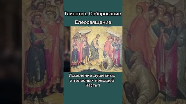 Таинство. Соборование смотреть онлайн