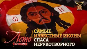 САМЫЕ ИЗВЕСТНЫЕ ИКОНЫ СПАСА НЕРУКОТВОРНОГО