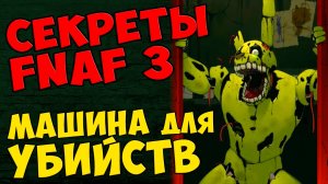 Five Nights At Freddy's 3 - МАШИНА ДЛЯ УБИЙСТВ #265