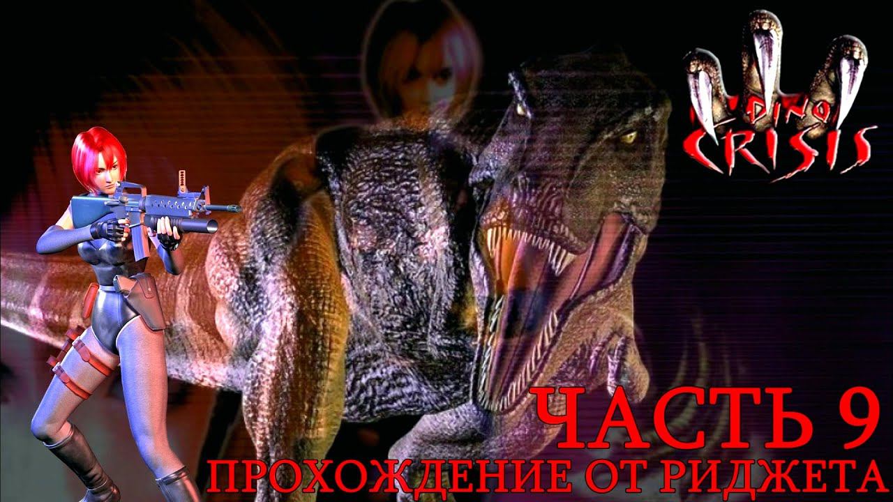 Dino Crisis Прохождение Часть 9 "Инициализатор и Стабилизатор"