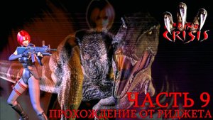 Dino Crisis Прохождение Часть 9 "Инициализатор и Стабилизатор"