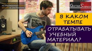 С какой скоростью отрабатывать риффы, соло, упражнения на электрогитаре? Уроки игры для начинающих