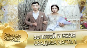 Золотой и Нэля! Одэл  Лашо о Ничка кай о Мащё о Мэкэщи. Свадьба часть 1.
