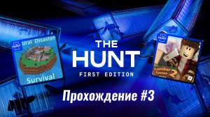 #3 Как я проходил The Hunt в роблокс