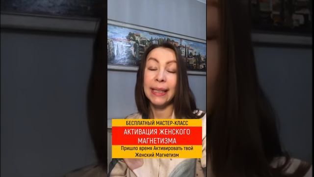 16 декабря Бесплатный МК "Активация Женского Магнетизма" | Приглашение на мастер-класс смотреть онлайн