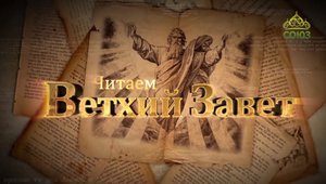 Читаем Ветхий Завет. «Хронологическая проблема». Священник Константин Корепанов