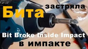 Сломалась бита в в ударном шуруповерте (RUS). Screwdriver Bit Broke Inside Impact Drill