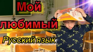 Мой любимый Русский язык #школа #уроки #домашнеезадание #дети #эмоции #русскийязык #жиза #юмор