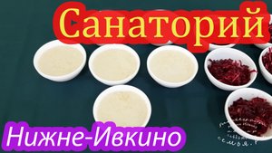 Санаторий Нижне-Ивкино