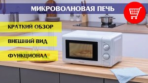 Микроволновая печь BINATONE FMO 2030 W (краткий обзор, внешний вид, функционал, отзывы покупателей)