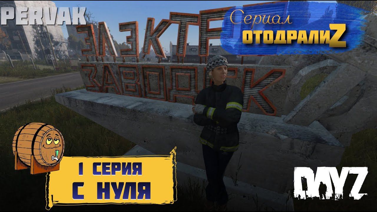 DayZ 1.24 / СЕРИАЛ "ОтодралиZ" / 1 серия / C НУЛЯ /  СЕРВЕР PERVAK