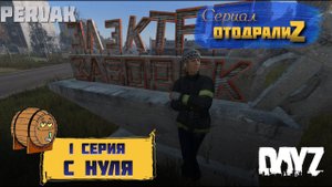 DayZ 1.24 / СЕРИАЛ "ОтодралиZ" / 1 серия / C НУЛЯ /  СЕРВЕР PERVAK