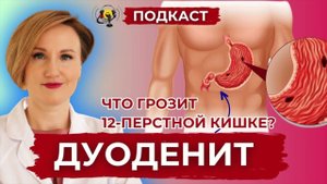 Дуоденит. Какие симптомы? Как определить? Как лечить? Наталья Кондакова, доктор натуропатии