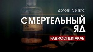 Дороти СЭЙЕРС - Смертельный яд - РАДИОСПЕКТАКЛЬ, аудиокнига, детектив