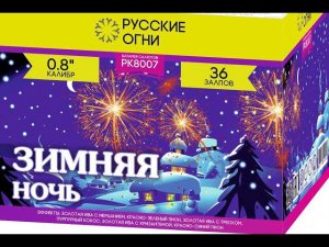 PK8007 ЗИМНЯЯ НОЧЬ 0,8x36 Русские огни 2019г.