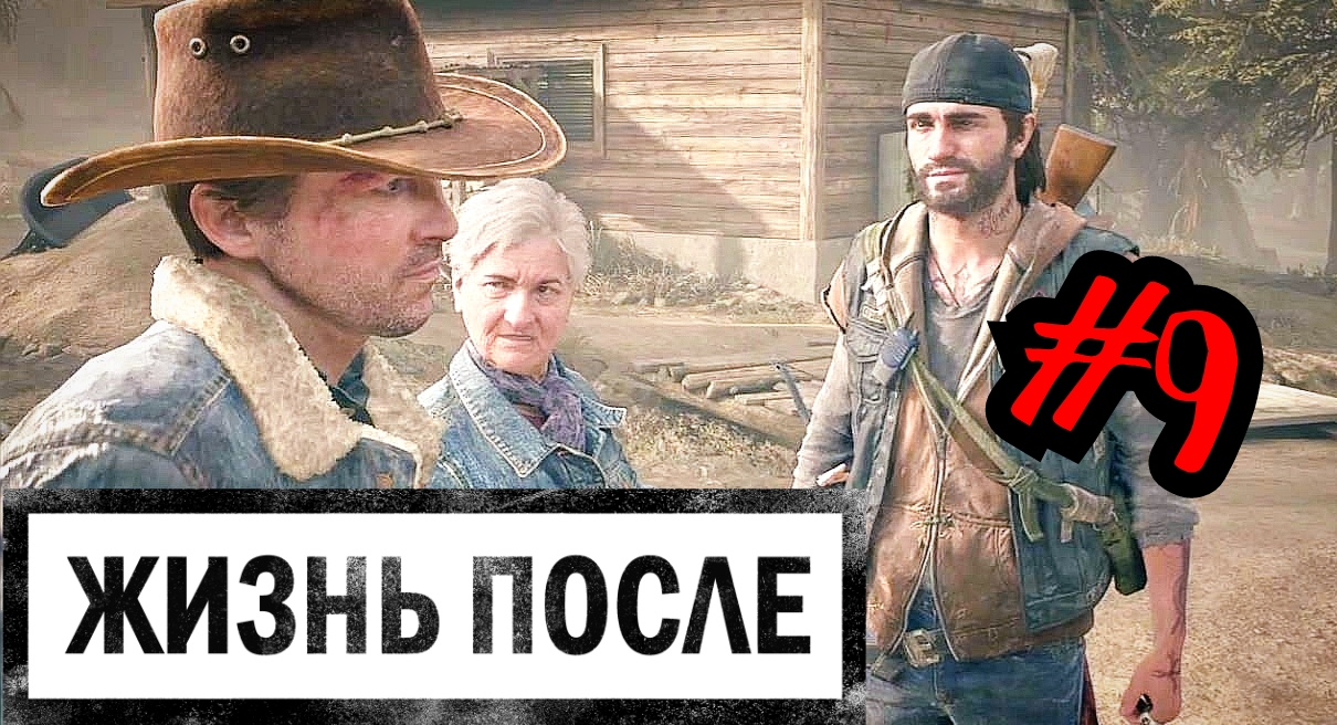 ТЮРЕМНЫЕ ПОРЯДКИ # DAYS GONE # ЖИЗНЬ ПОСЛЕ # Прохождение # 9