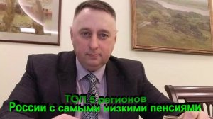 Самые низкие пенсии в России по регионам ТОП 5