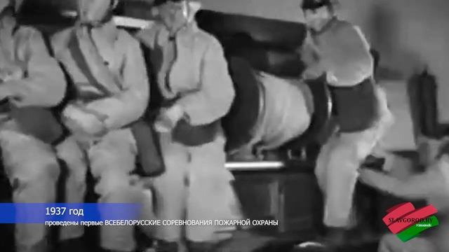 170 лет на страже наших жизней! История создания пожарной службы Беларуси смотреть онлайн